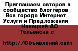Приглашаем авторов в сообщество блоггеров - Все города Интернет » Услуги и Предложения   . Ненецкий АО,Тельвиска с.